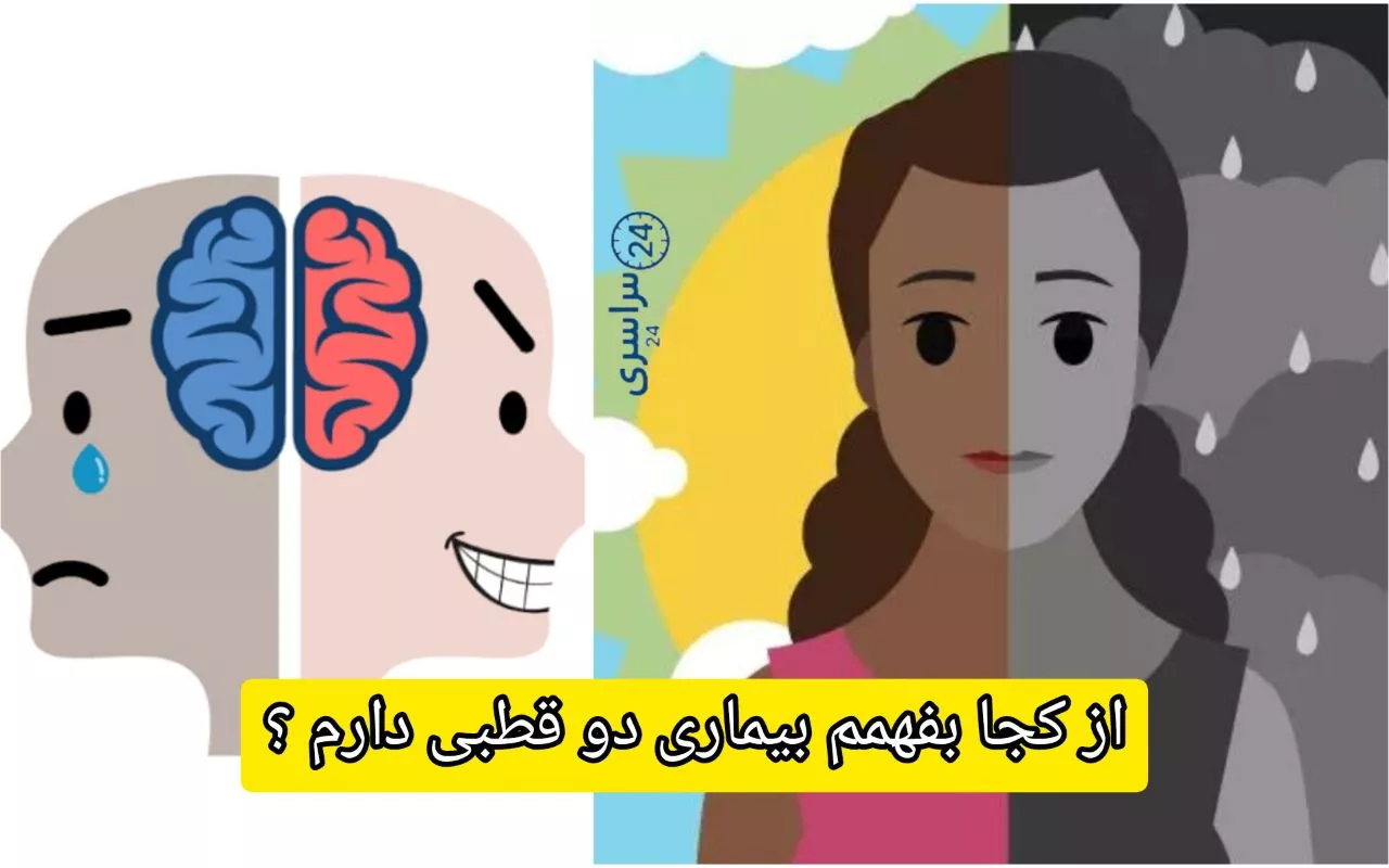 از کجا بفهمم بیماری دو قطبی دارم + تست واقعی تشخیص دوقطبی