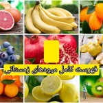 فهرست کامل میوه‌های زمستانی و خواص شگفت‌انگیزشان برای تقویت سیستم ایمنی