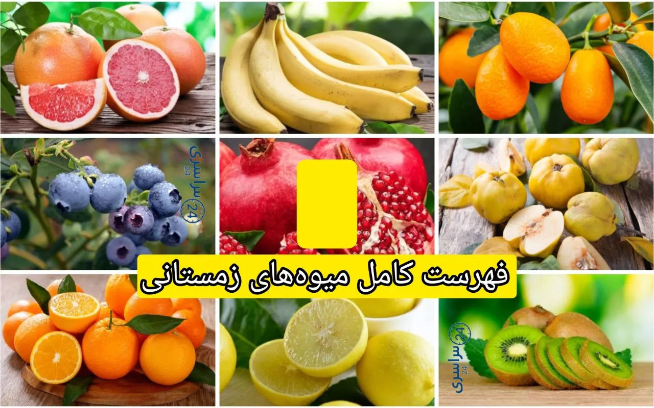 فهرست کامل میوه‌های زمستانی و خواص شگفت‌انگیزشان برای تقویت سیستم ایمنی