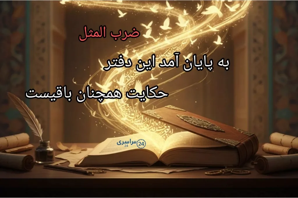 ضرب المثل به پایان آمد این دفتر حکایت همچنان باقیست + معنی و کاربرد درست