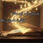 ضرب المثل به پایان آمد این دفتر حکایت همچنان باقیست + معنی و کاربرد درست