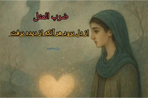 ضرب المثل از دل برود هر آنکه از دیده برفت + حکایت ، معنی و کاربرد درست