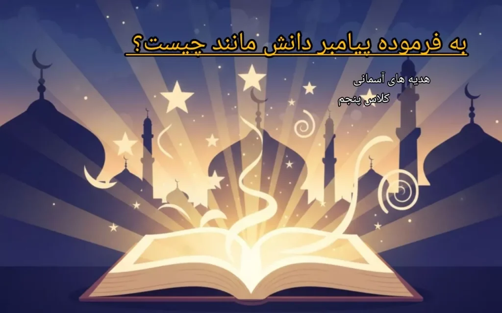 به فرموده پیامبر دانش مانند چیست؟ + هدیه های آسمانی کلاس پنجم