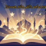 به فرموده پیامبر دانش مانند چیست؟ + هدیه های آسمانی کلاس پنجم
