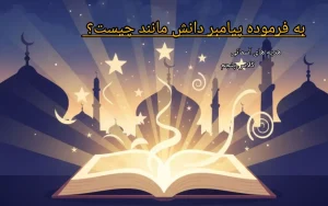به فرموده پیامبر دانش مانند چیست؟ + هدیه های آسمانی کلاس پنجم