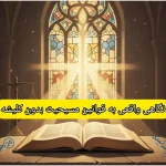 نگاهی واقعی به قوانین مسیحیت بدون کلیشه