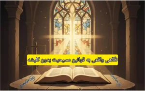 نگاهی واقعی به قوانین مسیحیت بدون کلیشه