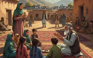 فرهنگ بومی افغانستان + ریشه‌ها و زیبایی‌ها