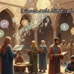 مهم ترین نمود فرهنگ پذیری چیست ؟ جواب دقیق و امتحانی