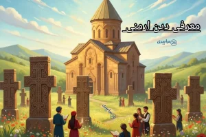 دین ارمنی چیست؟ پاسخ ساده و کامل به یک سوال پرتکرار