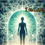 عصمت یعنی چه؟ توضیح ساده، دقیق