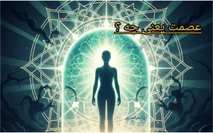 عصمت یعنی چه؟ توضیح ساده، دقیق