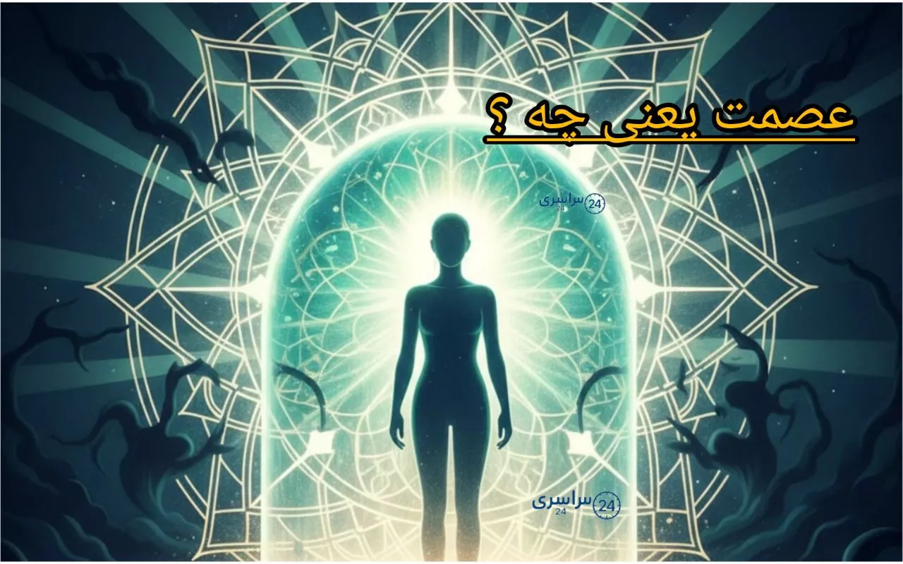 عصمت یعنی چه؟ توضیح ساده، دقیق