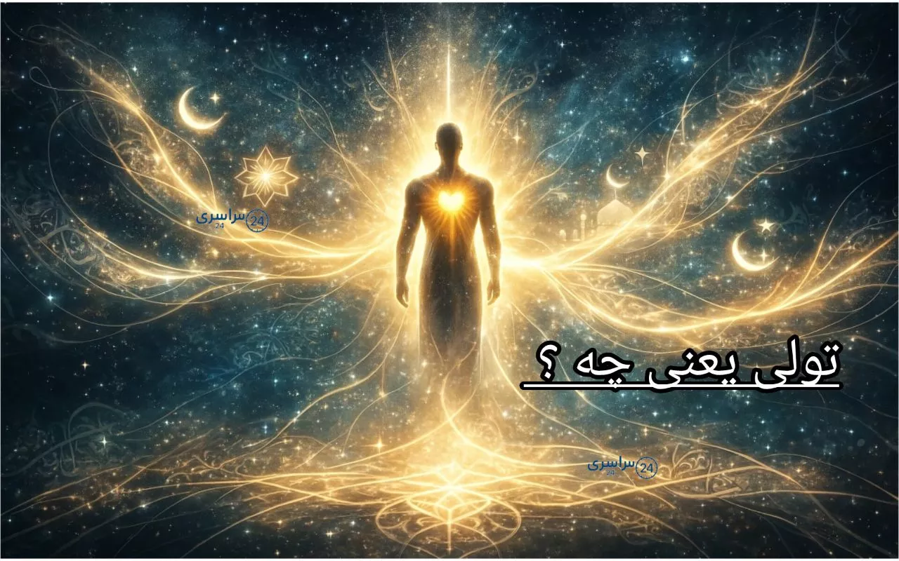 تولی یعنی چه ؟ + توضیح ساده یکی از فروع اصلی دین