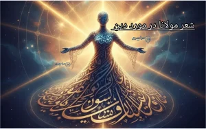 شعر مولانا در مورد دین + بررسی علمی شعر با معنی و تحلیل