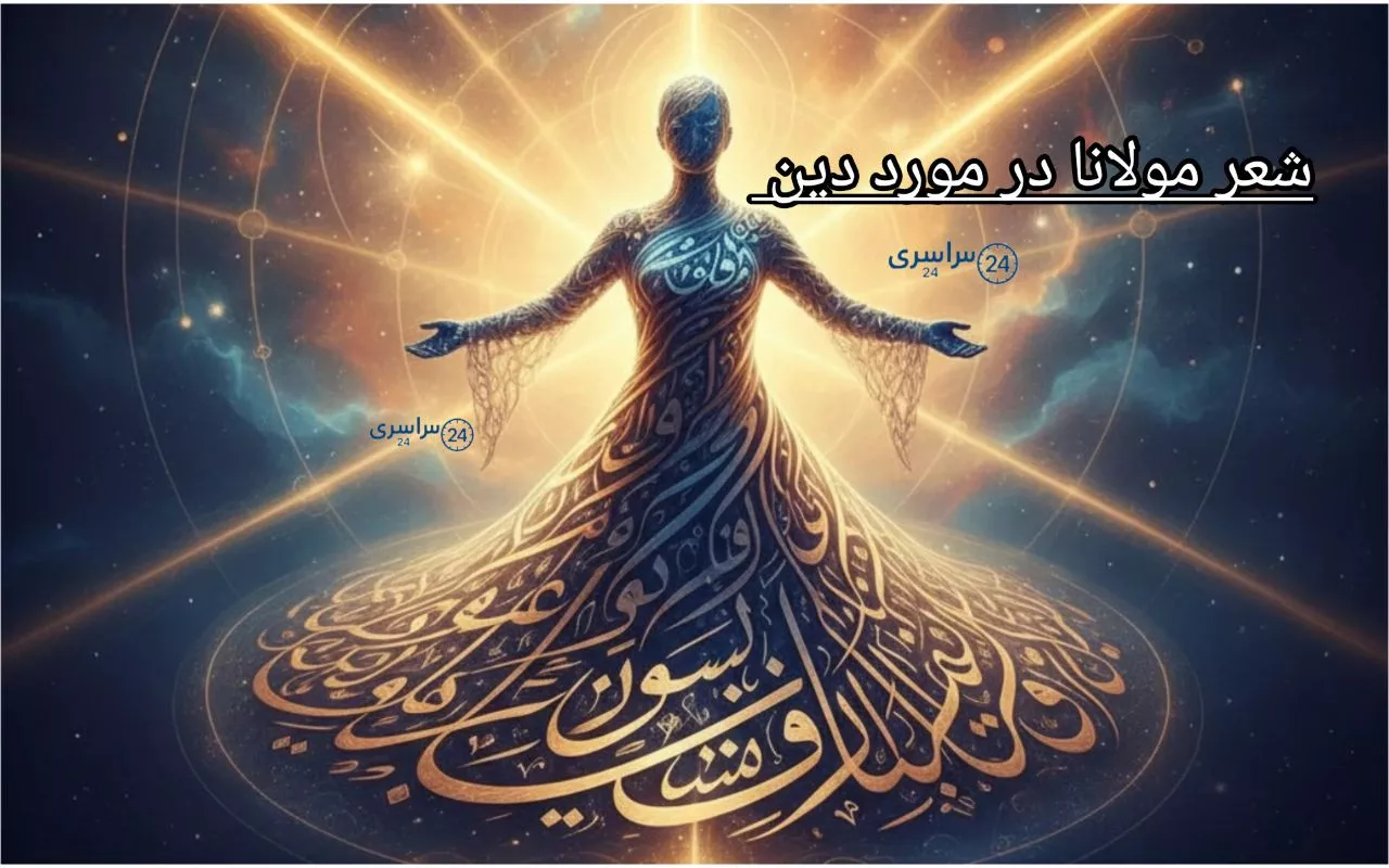 شعر مولانا در مورد دین + بررسی علمی شعر با معنی و تحلیل