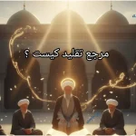 مرجع تقلید کیست ؟ چگونه مرجع تقلید اعلم را انتخاب کنیم؟
