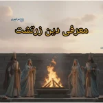 دین زرتشت چیست ؟ + آشنایی واقعی با آیین زرتشتی