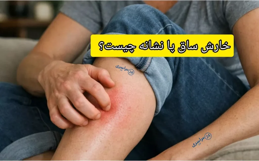 خارش ساق پا نشانه چیست؟ از دلایل واقعی تا فال