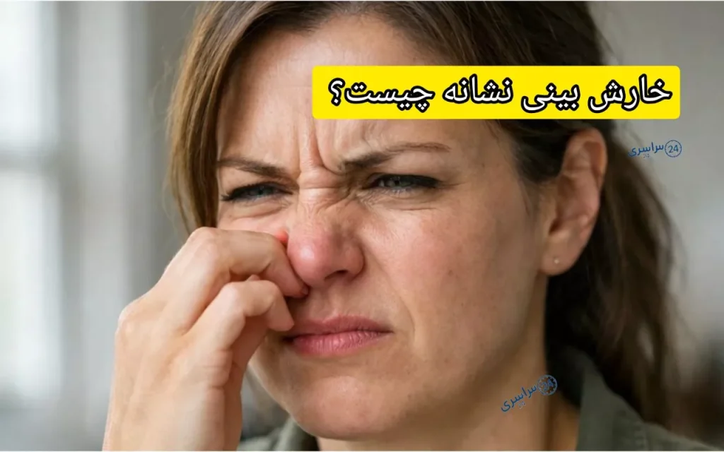 خارش بینی نشانه چیست؟ از بررسی علت‌های ساده تا جدی تا فال