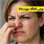 خارش بینی نشانه چیست؟ از بررسی علت‌های ساده تا جدی تا فال