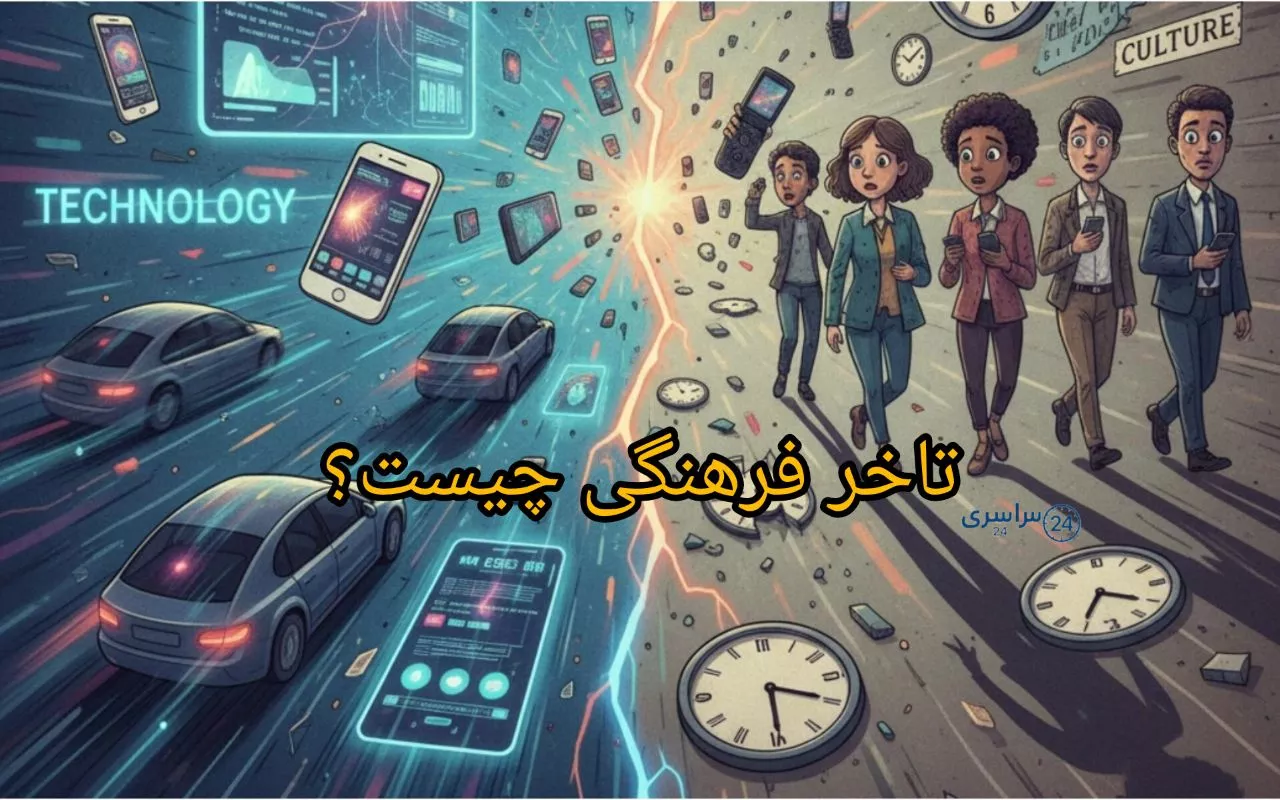 تاخر فرهنگی چیست ؛ مشکل نادیده‌گرفته‌شده جوامع مدرن