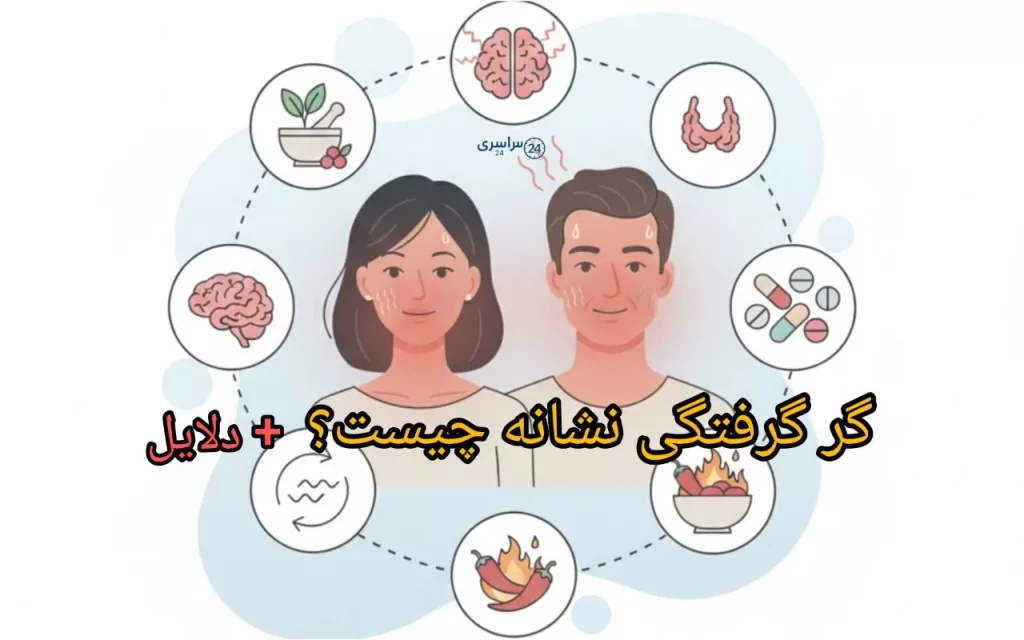 گر گرفتگی نشانه چیست ؛ از هورمون تا استرس
