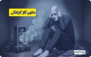 علایم گاز گرفتگی مسمومیت با مونوکسید کربن + روش های نجات