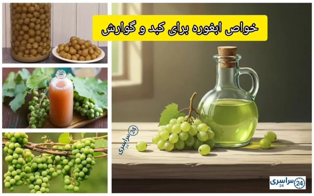خواص ابغوره برای کبد و گوارش + طبع و روش مصرف ناشتا