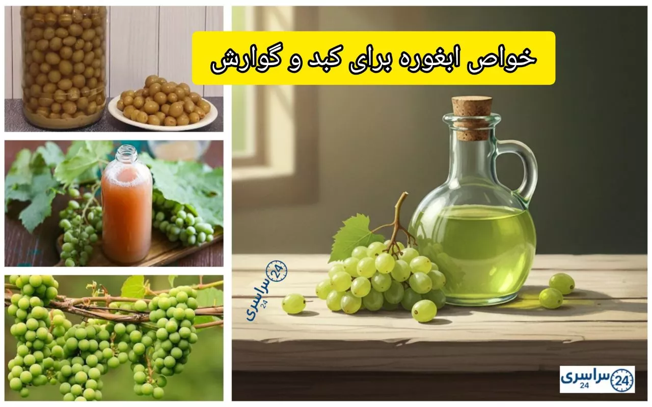 خواص ابغوره برای کبد و گوارش + طبع و روش مصرف ناشتا