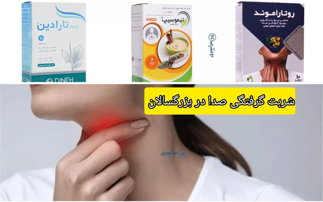 شربت گرفتگی صدا در بزرگسالان ؛ درمان سریع با دارو و روش های خانگی