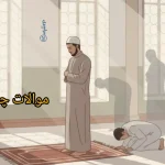 موالات چیست + فرق موالات و ترتیب؛ اشتباهی که خیلی‌ها می‌کنند