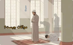 موالات چیست + فرق موالات و ترتیب؛ اشتباهی که خیلی‌ها می‌کنند