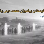 علل فرستادن پیامبران متعدد دینی یازدهم ؛ حکمت آن از نگاه عقل و تاریخ