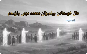 علل فرستادن پیامبران متعدد دینی یازدهم ؛ حکمت آن از نگاه عقل و تاریخ