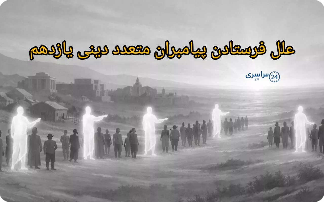 علل فرستادن پیامبران متعدد دینی یازدهم ؛ حکمت آن از نگاه عقل و تاریخ