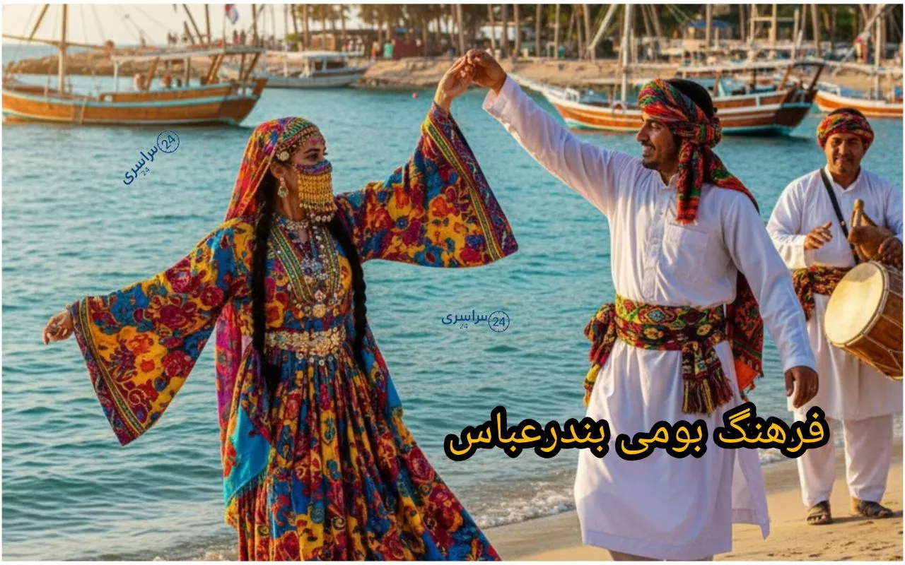 فرهنگ بومی بندرعباس + شهری که فرهنگش هنوز نفس می‌کشد