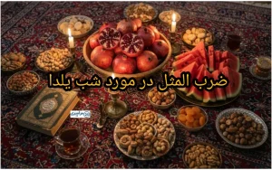مثل در مورد شب یلدا ؛ معنی و کاربرد با مثال های جالب و جدید