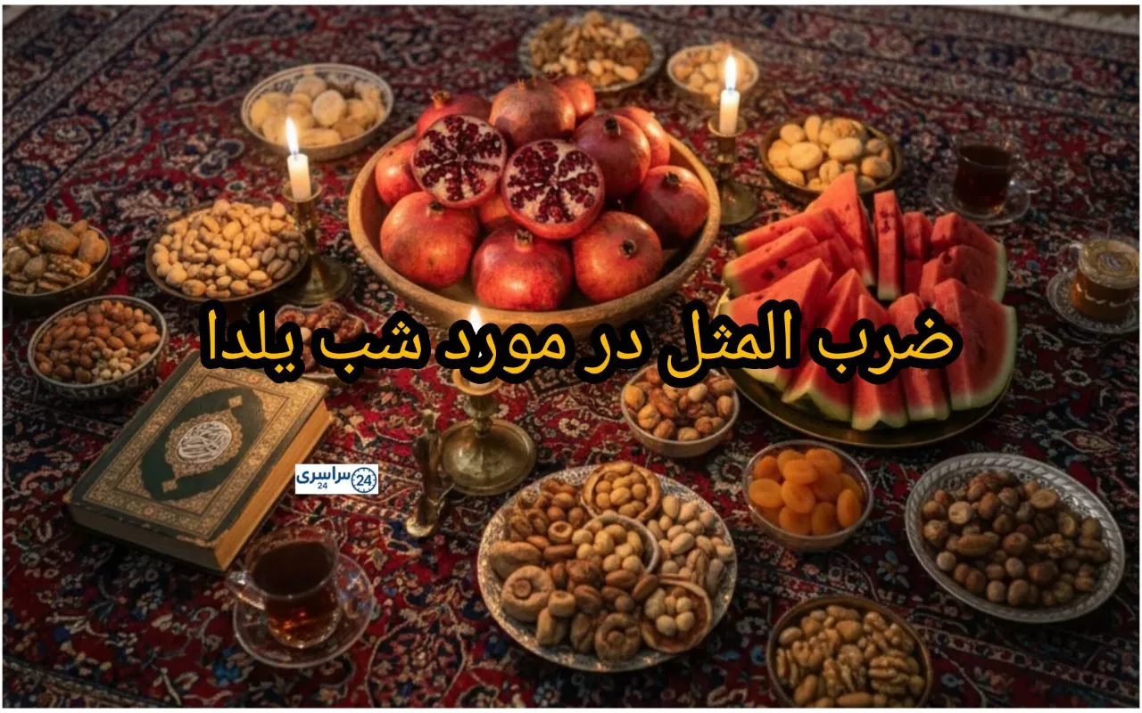 مثل در مورد شب یلدا ؛ معنی و کاربرد با مثال های جالب و جدید