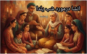 بهترین انشاهای شب یلدا برای همه پایه‌ها