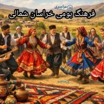 فرهنگ بومی خراسان شمالی ؛ روایت واقعی قوم‌ها