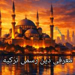 دین رسمی ترکیه ؛ از قانون اساسی تا زندگی روزمره