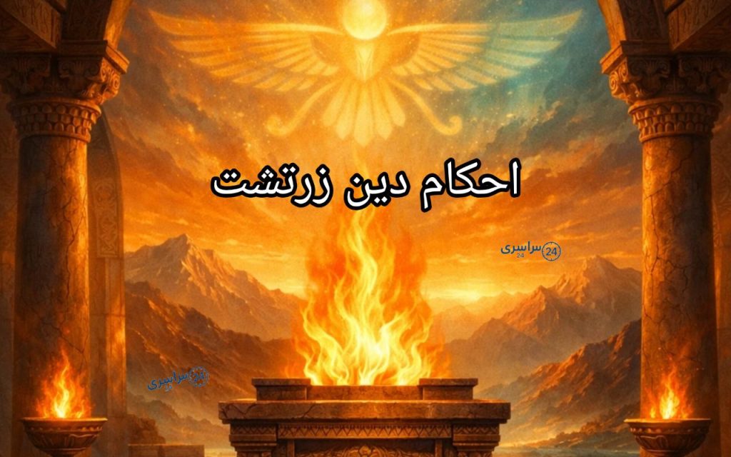 احکام دین زرتشت ؛ اصول اخلاقی و باورهای واقعی