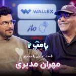آخرین قسمت پامپ با مهران مدیری گفت‌وگوی صمیمی و متفاوت امیرحسین قیاسی