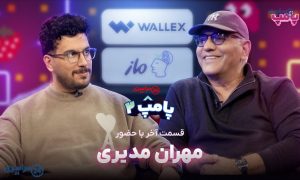 آخرین قسمت پامپ با مهران مدیری گفت‌وگوی صمیمی و متفاوت امیرحسین قیاسی