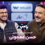 پامپ ۲ با حسن معجونی؛ گفت‌وگوی بی‌فیلتر امیرحسین قیاسی +لینک