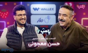 پامپ ۲ با حسن معجونی؛ گفت‌وگوی بی‌فیلتر امیرحسین قیاسی +لینک