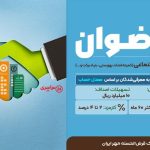 وام ۵۰۰ میلیونی با کارمزد ۲ درصد؛ راهنمای کامل طرح رضوان بانک مهر ایران