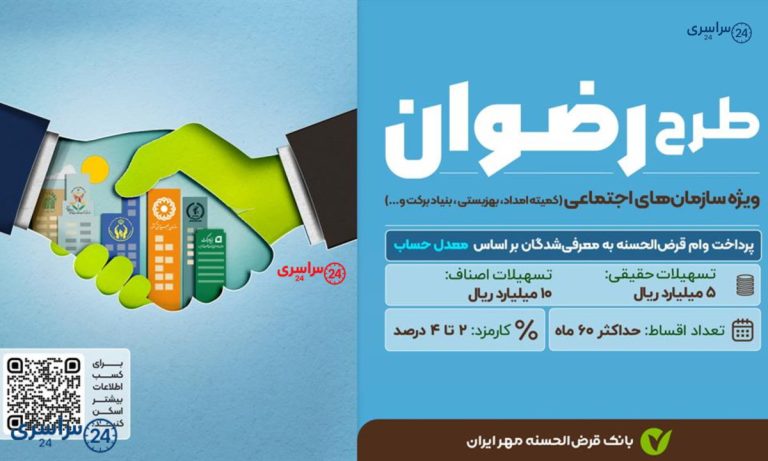 وام ۵۰۰ میلیونی با کارمزد ۲ درصد؛ راهنمای کامل طرح رضوان بانک مهر ایران