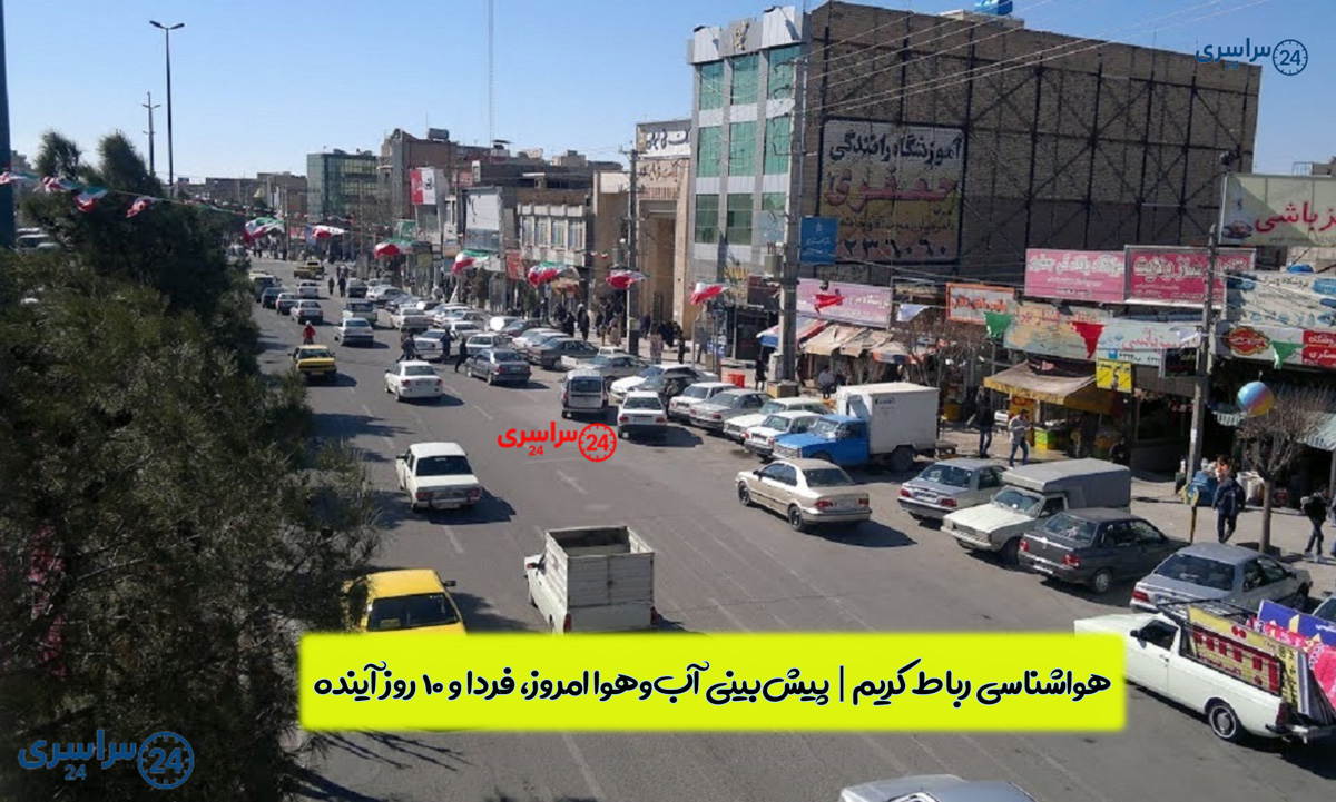 هواشناسی رباط‌ کریم | پیش‌بینی آب‌وهوا امروز، فردا و ۱۰ روز آینده ⛅️